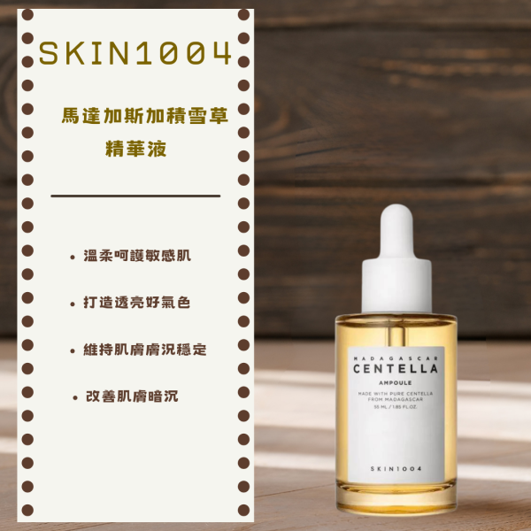 SKIN1004馬達加斯加積雪草精華液