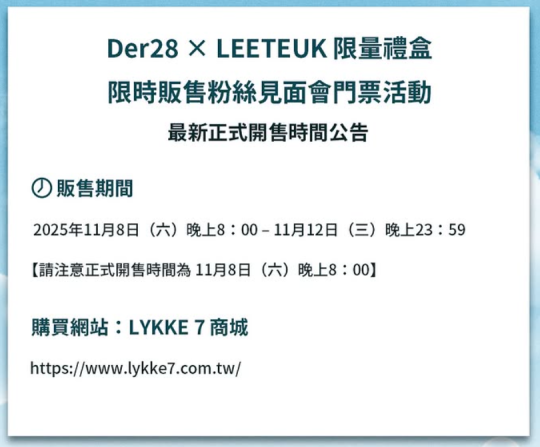 Der28 X LEETEUK 限量禮盒開售時間公告